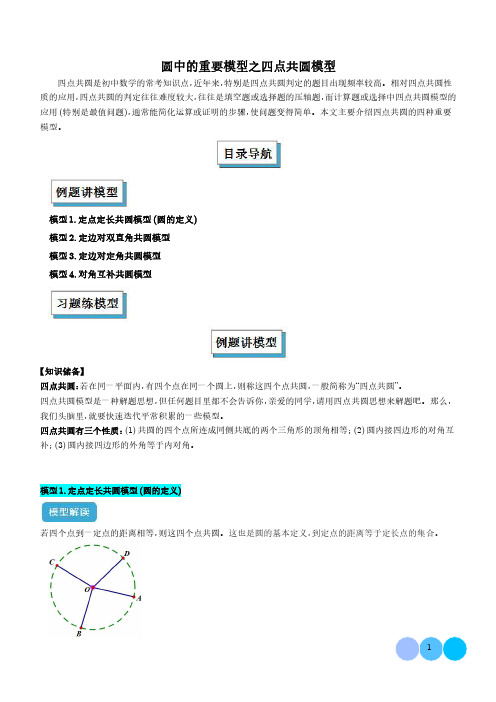 圆中的重要模型之四点共圆模型(学生版)-初中数学