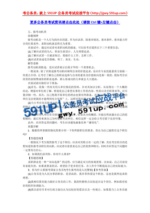 591UP公务员考试应战平台_史上最强大最系统的公务员面试真题详解_5.报考动机类