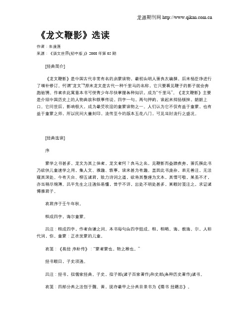 《龙文鞭影》选读