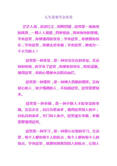 人生需要学会欣赏