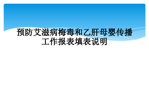 预防艾滋病梅毒和乙肝母婴传播工作报表填表说明