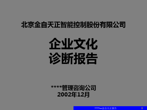 北京金自天正智能控制股份有限公司企业文化诊断报告(汇报版)