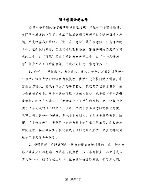 语言社团活动总结（2篇）