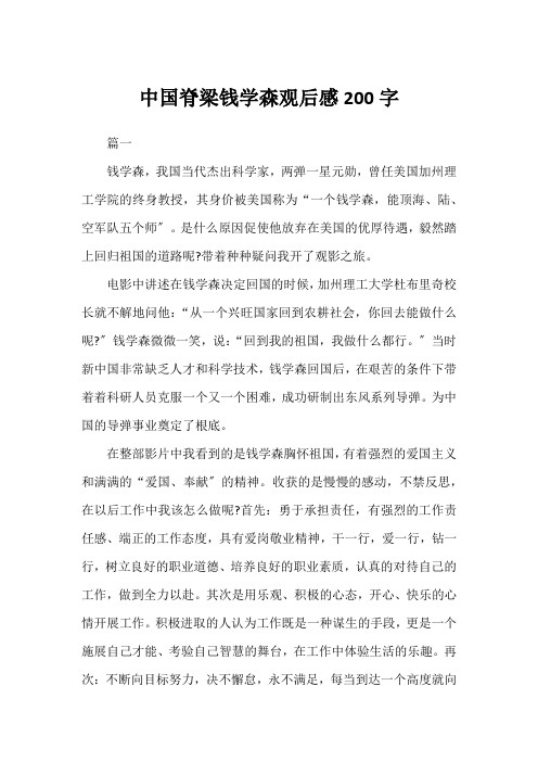 中国脊梁钱学森观后感200字