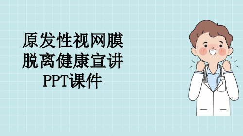 原发性视网膜脱离健康宣讲PPT课件