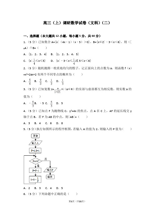 高三(上)调研数学试卷(文科)(二)