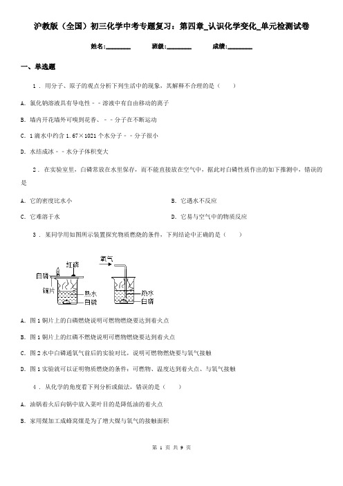 沪教版(全国)初三化学中考专题复习：第四章_认识化学变化_单元检测试卷