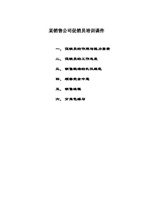 某销售公司促销员培训课件