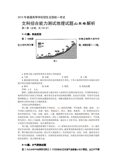 2010高考地理试题解析