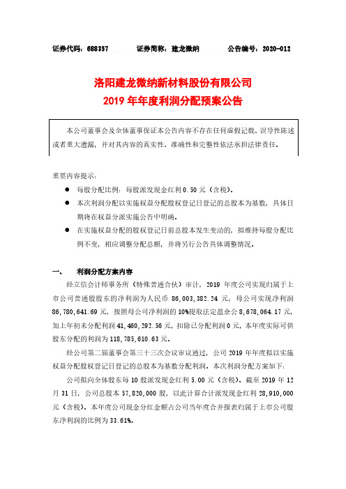 建龙微纳：2019年年度利润分配预案公告