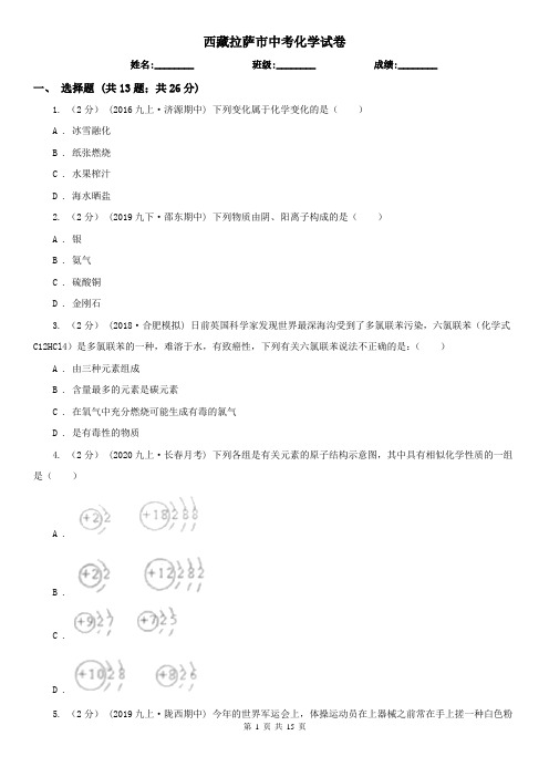 西藏拉萨市中考化学试卷