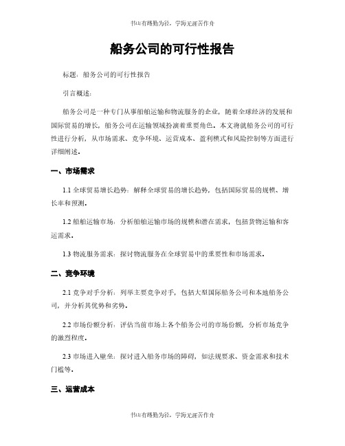 船务公司的可行性报告