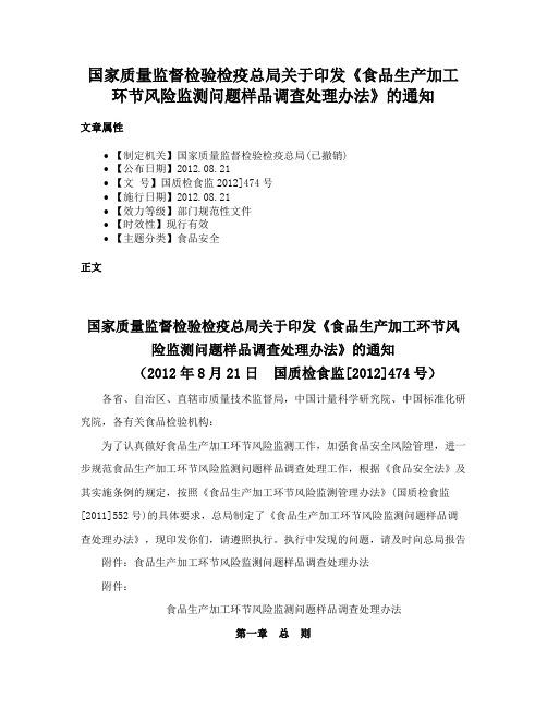 国家质量监督检验检疫总局关于印发《食品生产加工环节风险监测问题样品调查处理办法》的通知