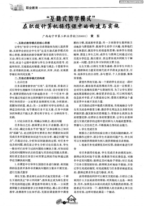 “互助式教学模式”在职校计算机操作课中的构建与实施