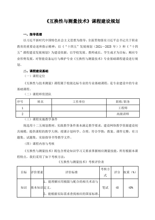 《互换性与测量技术》课程建设规划