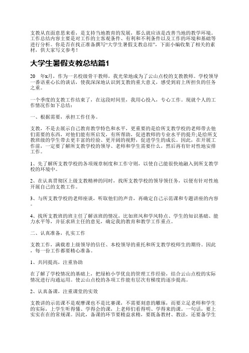 大学生暑假支教总结