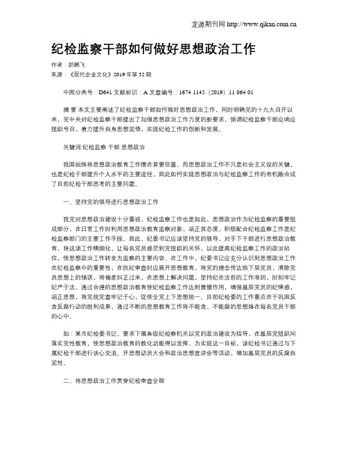 纪检监察干部如何做好思想政治工作