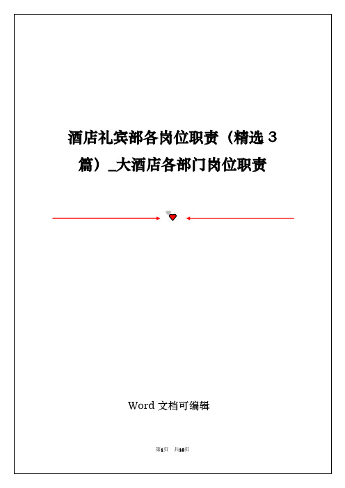 酒店礼宾部各岗位职责(精选3篇)_大酒店各部门岗位职责