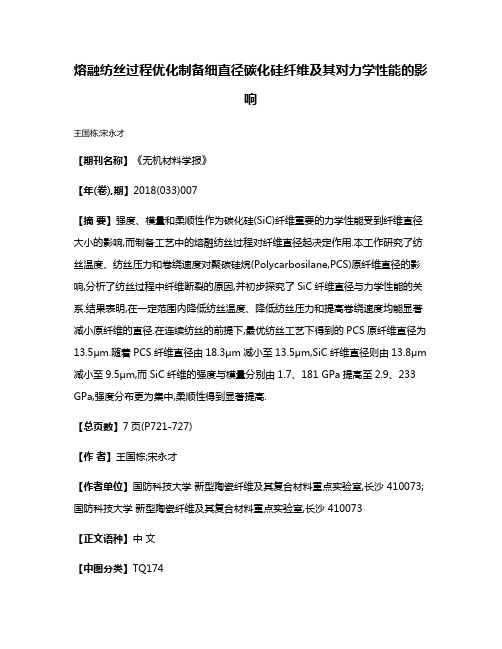 熔融纺丝过程优化制备细直径碳化硅纤维及其对力学性能的影响