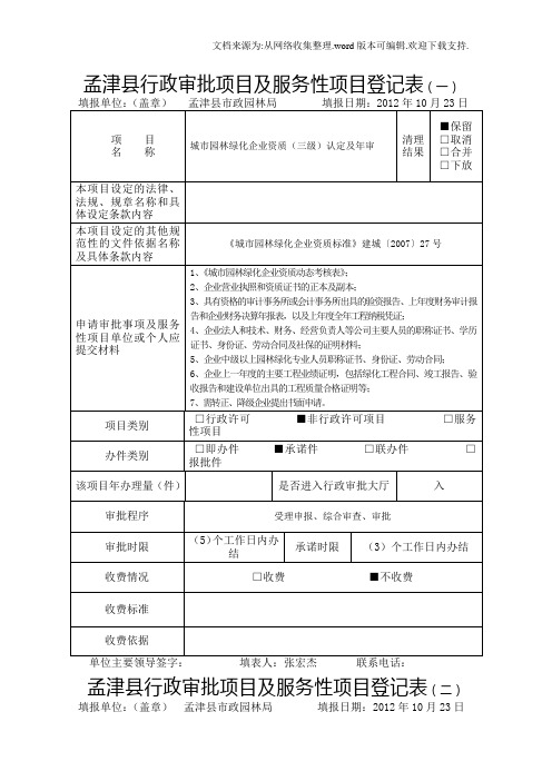 孟津县行政审批项目及服务性项目登记表一