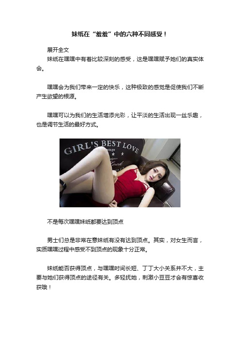 妹纸在“羞羞”中的六种不同感受！