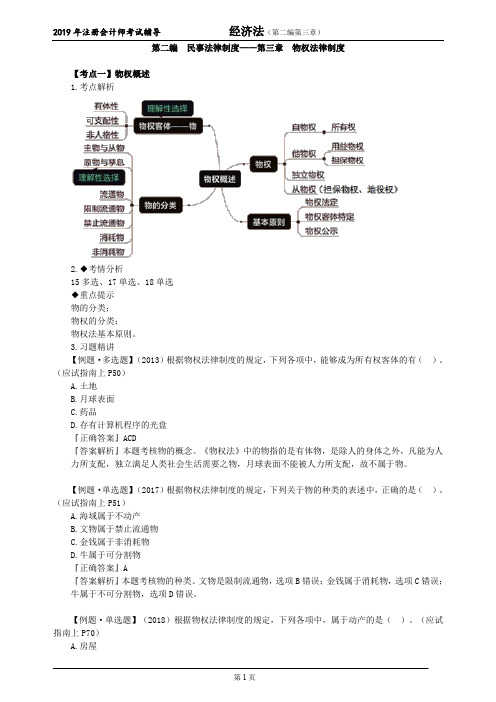 注册会计师 CPA 经济法 第二编 民事法律制度——第三章 物权法律制度