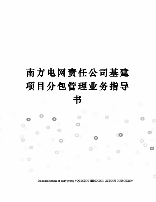 南方电网责任公司基建项目分包管理业务指导书