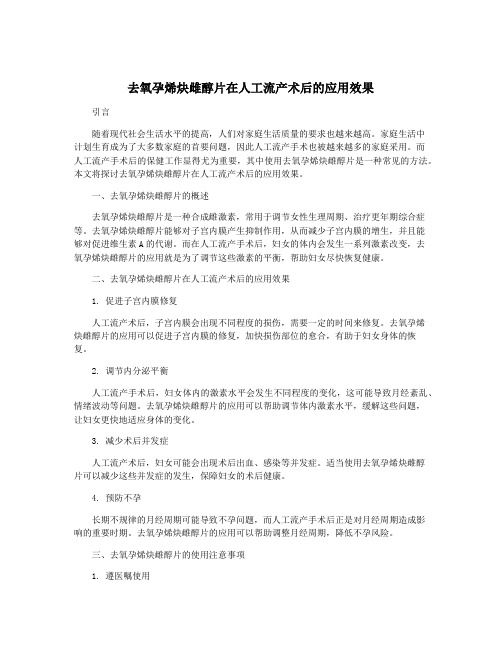 去氧孕烯炔雌醇片在人工流产术后的应用效果