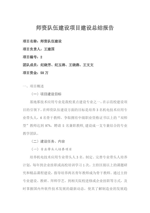 师资队伍建设项目建设总结报告