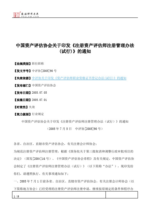 中国资产评估协会关于印发《注册资产评估师注册管理办法(试行)》的通知