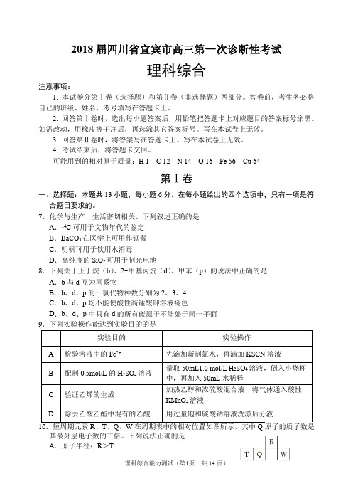 四川省宜宾市2018届高三第一次诊断性考试理科综合化学试题