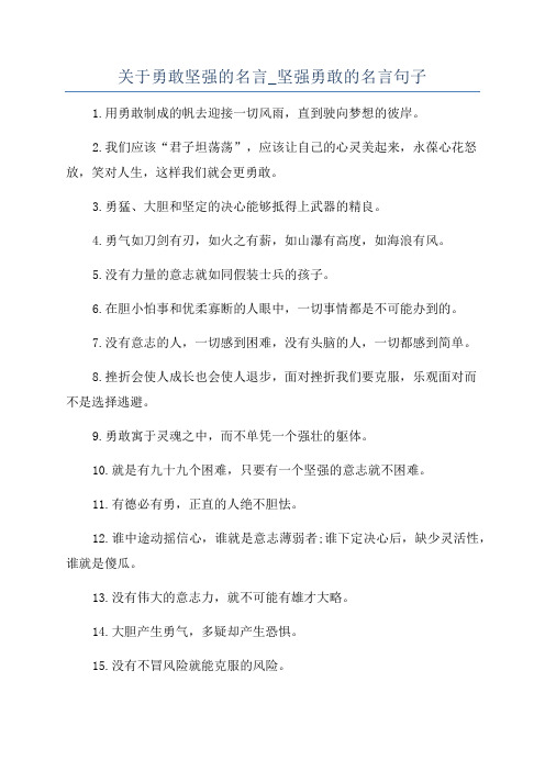 关于勇敢坚强的名言_坚强勇敢的名言句子