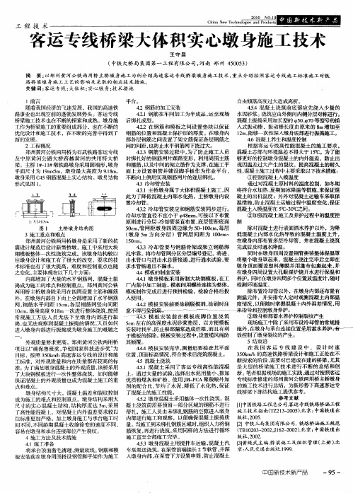 客运专线桥梁大体积实心墩身施工技术