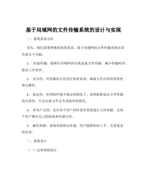 基于局域网的文件传输系统的设计与实现