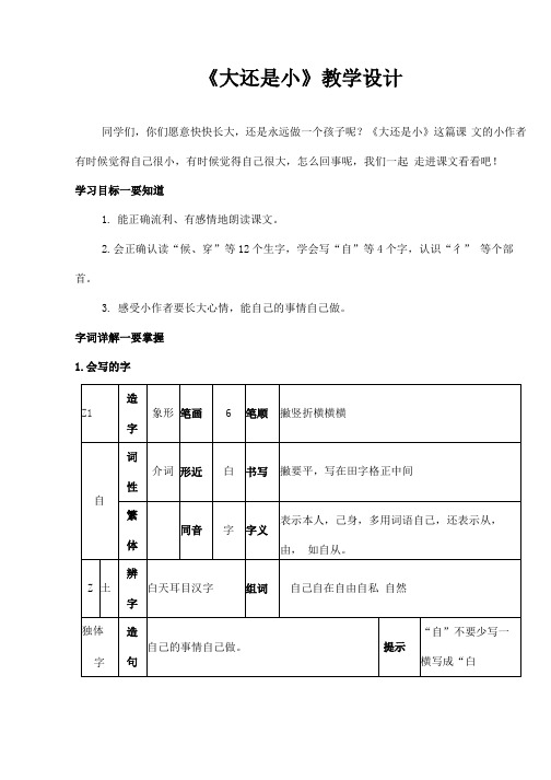 部编人教版一年级语文上册《大还是小》精品教案教学设计小学优秀公开课1