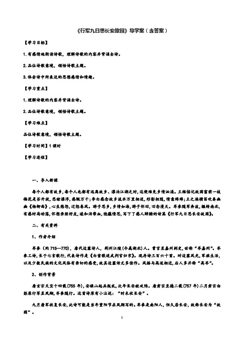 人教部编版七年级上册第三单元课外古诗词诵读《行军九日思长安故园》导学案