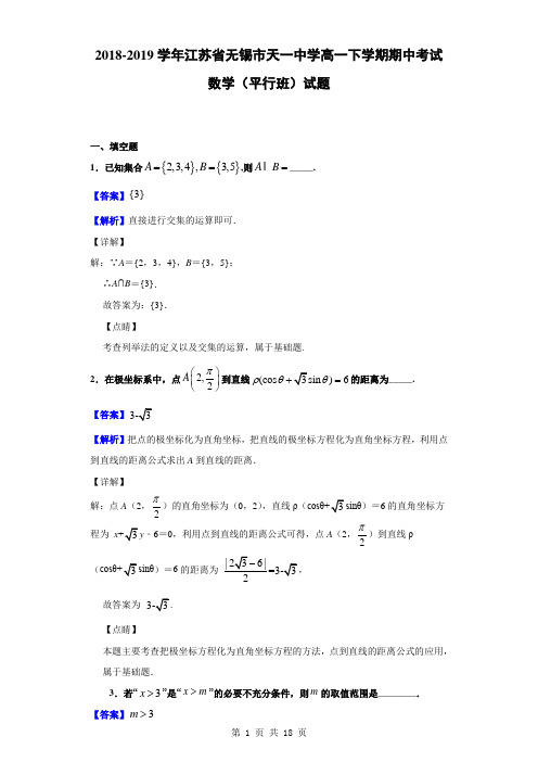 2018-2019学年江苏省无锡市天一中学高一下学期期中考试数学(平行班)试题(解析版)