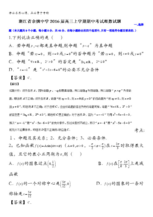 浙江省余姚中学2016届高三上学期期中考试理数试题 含解析