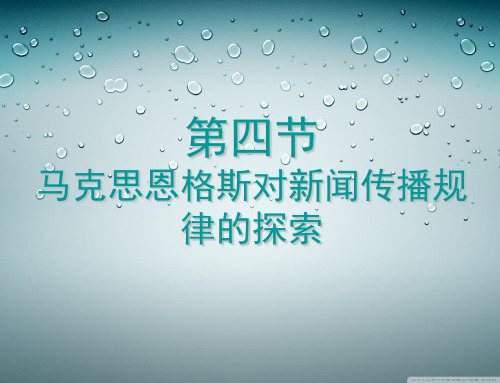 马克思恩格斯对新闻传播规律的探索