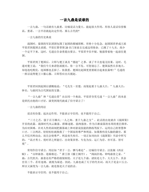 一言九鼎是说谁的