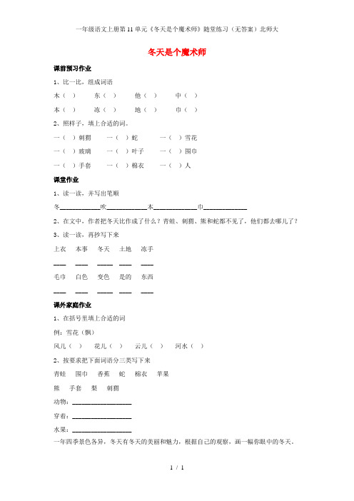 一年级语文上册第11单元《冬天是个魔术师》随堂练习(无答案)北师大