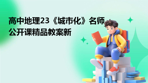 2024年度-高中地理23《城市化》名师公开课精品教案新