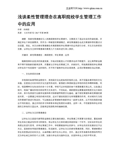 浅谈柔性管理理念在高职院校学生管理工作中的应用