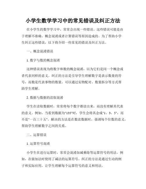 小学生数学学习中的常见错误及纠正方法