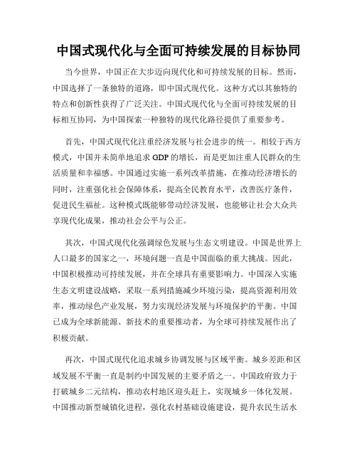 中国式现代化与全面可持续发展的目标协同