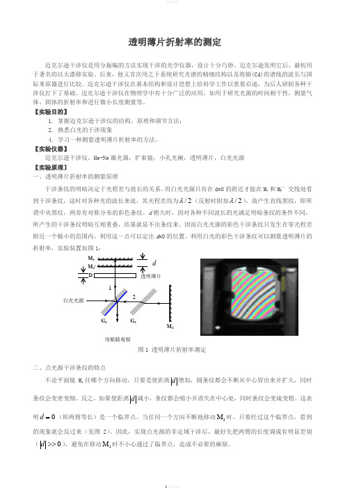 透明薄片折射率测定实验报告