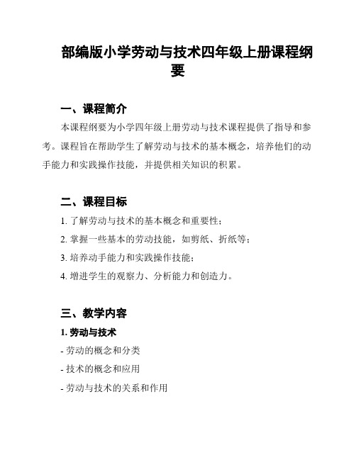 部编版小学劳动与技术四年级上册课程纲要