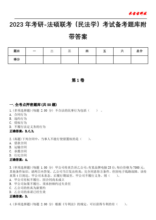 2023年考研-法硕联考(民法学)考试备考题库附附答案