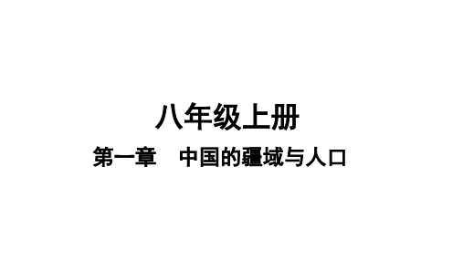 2019年中考地理(湘教版)复习课件-八年级第1章中国的疆域与人口课时2中国的人口和民族