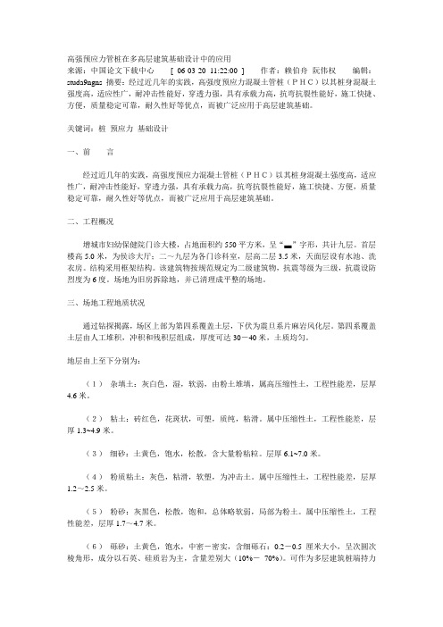 高强预应力管桩在多高层建筑基础设计中的应用